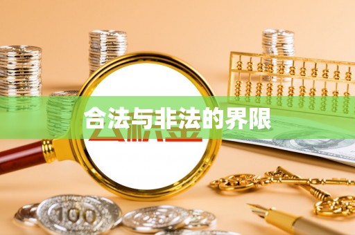 栾川合法与非法的界限
