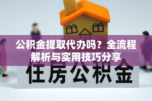 栾川公积金提取代办吗？全流程解析与实用技巧分享