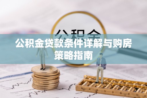 栾川公积金贷款条件详解与购房策略指南