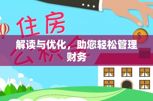 栾川解读与优化，助您轻松管理财务