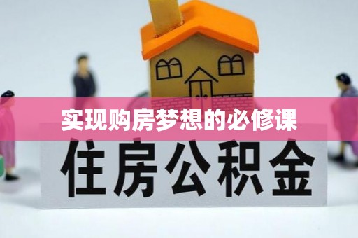 栾川实现购房梦想的必修课