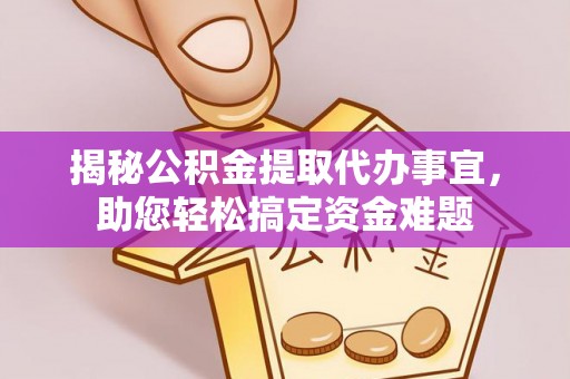 栾川揭秘公积金提取代办事宜，助您轻松搞定资金难题