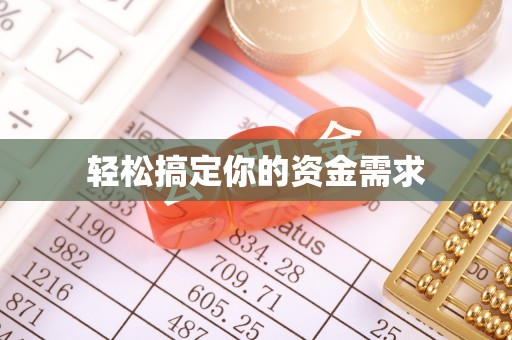 栾川轻松搞定你的资金需求