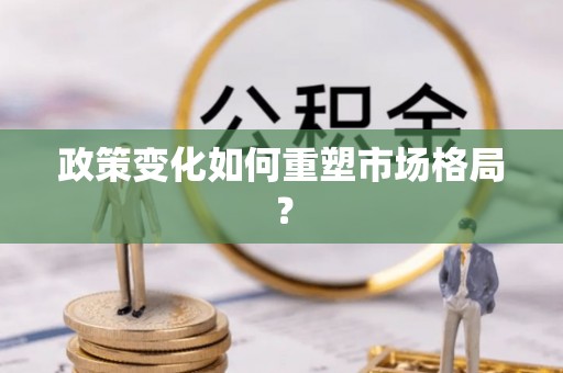栾川政策变化如何重塑市场格局？