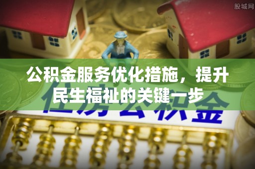 栾川公积金服务优化措施，提升民生福祉的关键一步