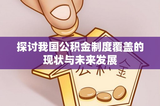栾川探讨我国公积金制度覆盖的现状与未来发展