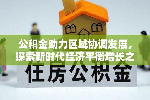栾川公积金助力区域协调发展，探索新时代经济平衡增长之道