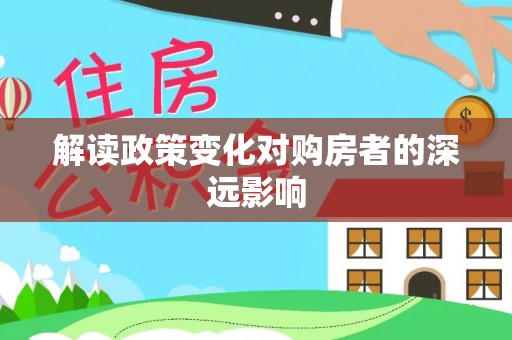 栾川解读政策变化对购房者的深远影响