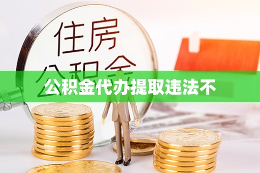 栾川公积金代办提取违法不