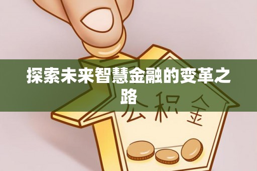 栾川探索未来智慧金融的变革之路