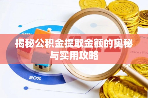 栾川揭秘公积金提取金额的奥秘与实用攻略