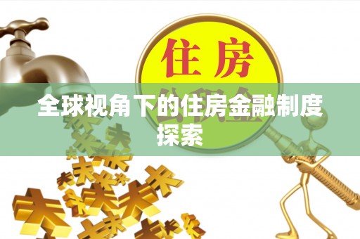 栾川全球视角下的住房金融制度探索