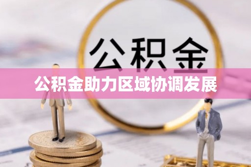 栾川公积金助力区域协调发展