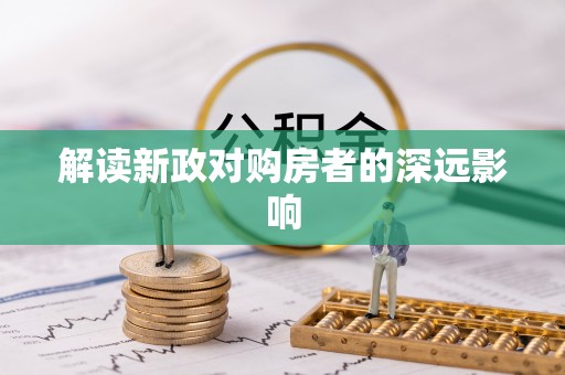栾川解读新政对购房者的深远影响