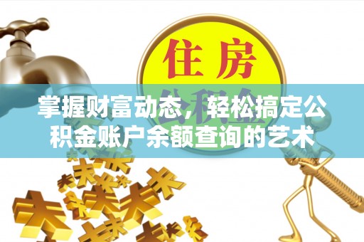 栾川掌握财富动态，轻松搞定公积金账户余额查询的艺术