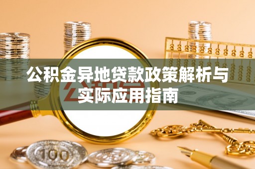 栾川公积金异地贷款政策解析与实际应用指南
