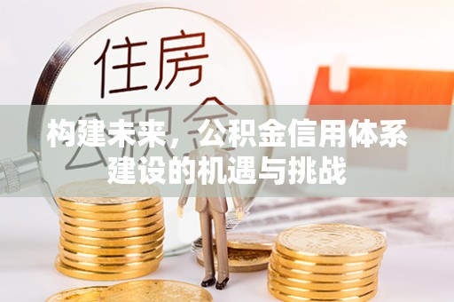 栾川构建未来，公积金信用体系建设的机遇与挑战