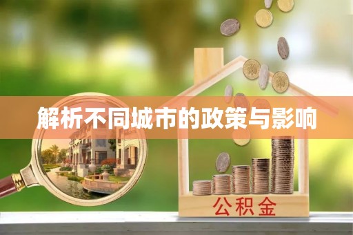 栾川解析不同城市的政策与影响