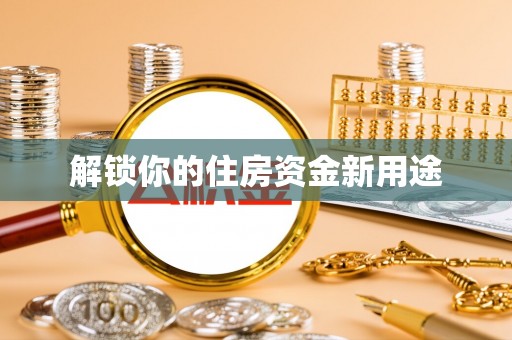 栾川解锁你的住房资金新用途