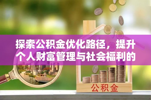 栾川探索公积金优化路径，提升个人财富管理与社会福利的双赢之道