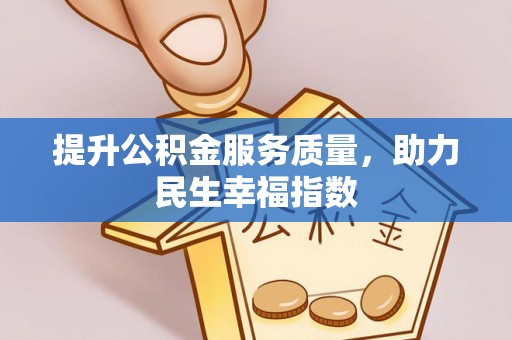 栾川提升公积金服务质量，助力民生幸福指数
