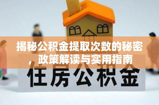 栾川揭秘公积金提取次数的秘密，政策解读与实用指南