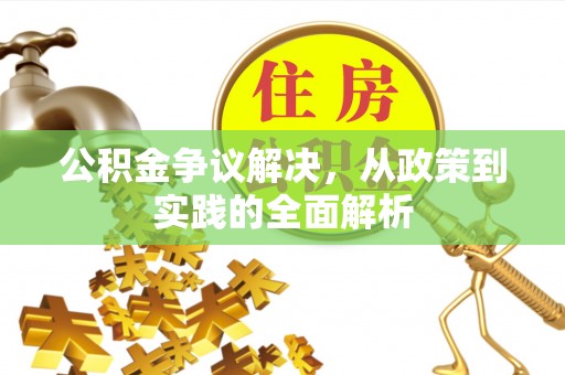 栾川公积金争议解决，从政策到实践的全面解析