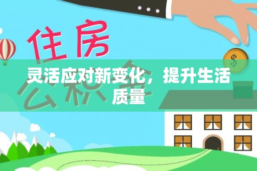 栾川灵活应对新变化，提升生活质量