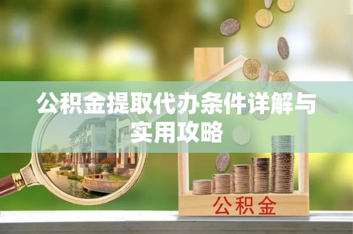 栾川公积金提取代办条件详解与实用攻略