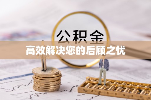 栾川高效解决您的后顾之忧