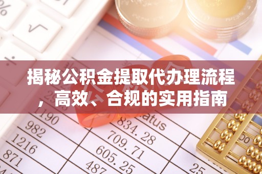 栾川揭秘公积金提取代办理流程，高效、合规的实用指南