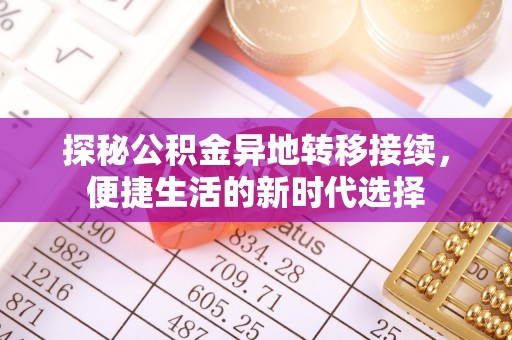 栾川探秘公积金异地转移接续，便捷生活的新时代选择