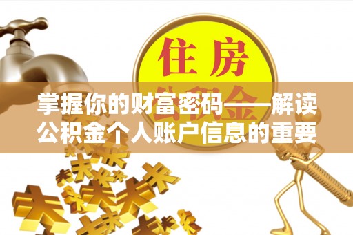 栾川掌握你的财富密码——解读公积金个人账户信息的重要性