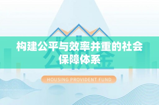栾川构建公平与效率并重的社会保障体系