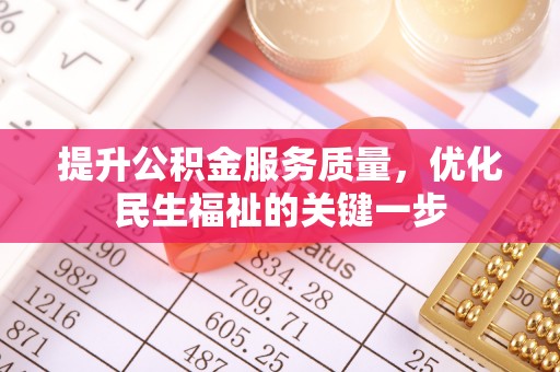 栾川提升公积金服务质量，优化民生福祉的关键一步