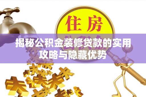 栾川揭秘公积金装修贷款的实用攻略与隐藏优势