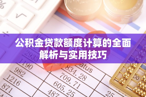 栾川公积金贷款额度计算的全面解析与实用技巧