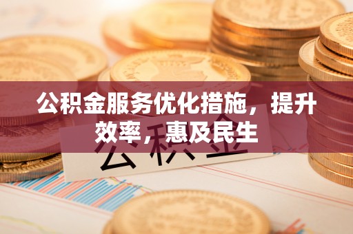 栾川公积金服务优化措施，提升效率，惠及民生