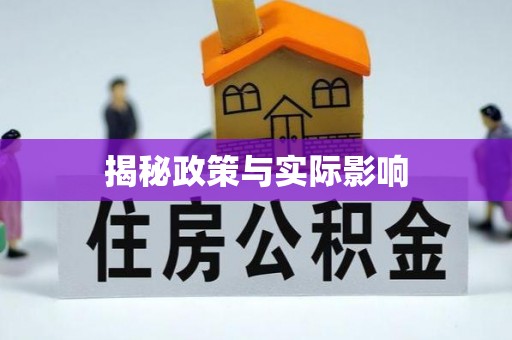 栾川揭秘政策与实际影响