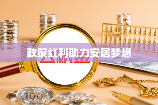 栾川政策红利助力安居梦想