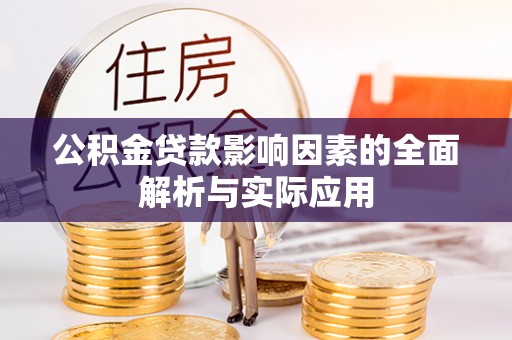 栾川公积金贷款影响因素的全面解析与实际应用