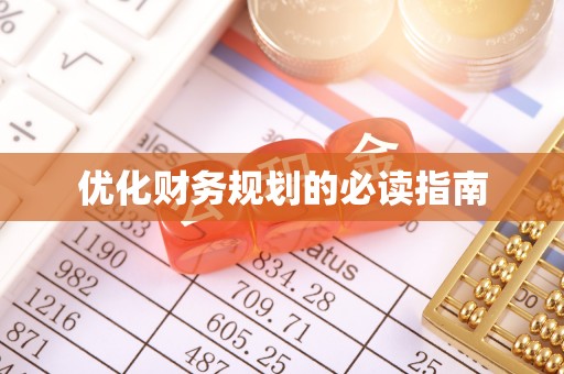 栾川优化财务规划的必读指南