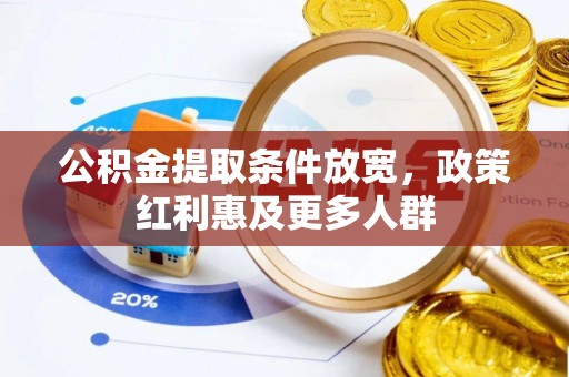 栾川公积金提取条件放宽，政策红利惠及更多人群
