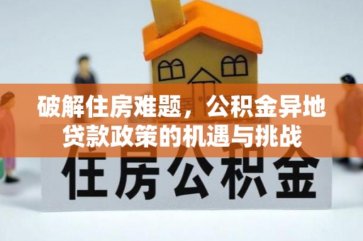栾川破解住房难题，公积金异地贷款政策的机遇与挑战