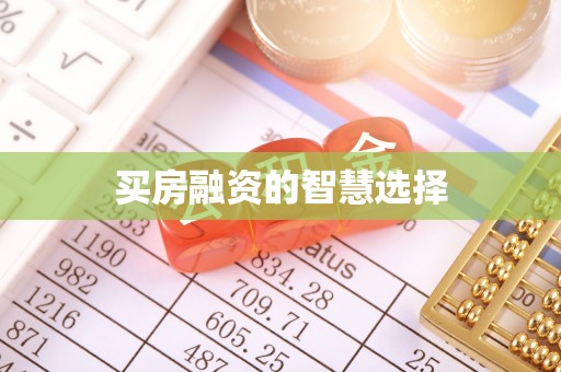 栾川买房融资的智慧选择