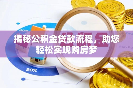 栾川揭秘公积金贷款流程，助您轻松实现购房梦