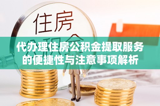 栾川代办理住房公积金提取服务的便捷性与注意事项解析