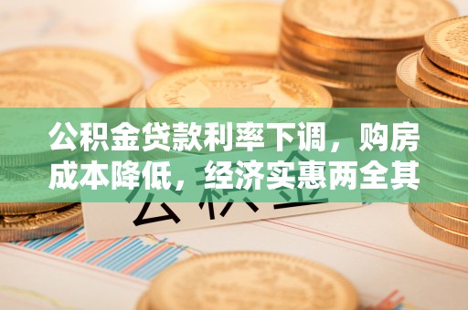 栾川公积金贷款利率下调，购房成本降低，经济实惠两全其美