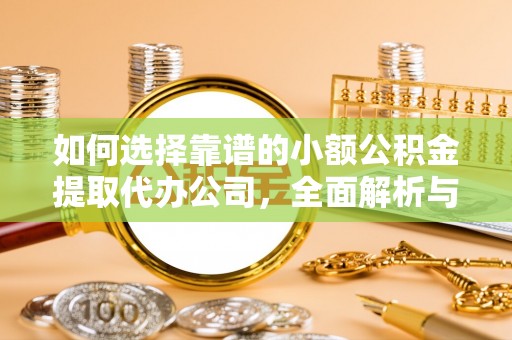 栾川如何选择靠谱的小额公积金提取代办公司，全面解析与实用指南