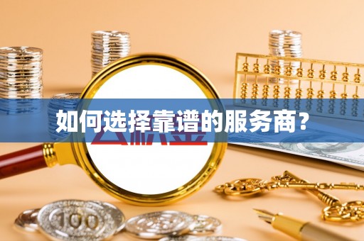 栾川如何选择靠谱的服务商？